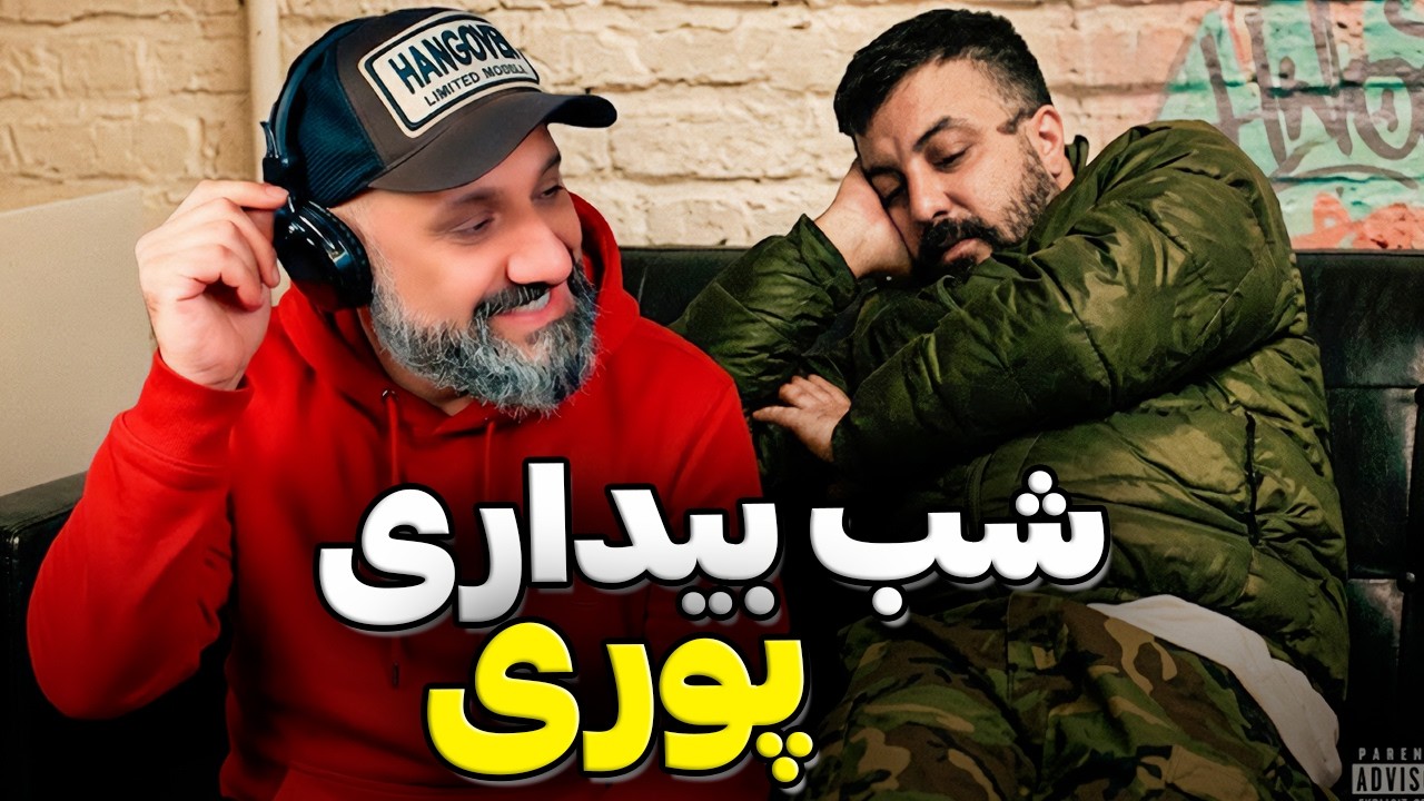 Poori Bidarim Shaba Reaction 😴 ری اکشن بیداریم شبا پوری