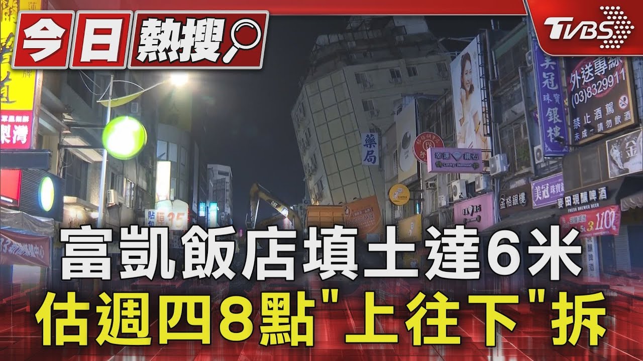 富凱飯店填土達6米!估週四8點「上往下」拆