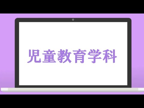 児童教育学科 学科紹介