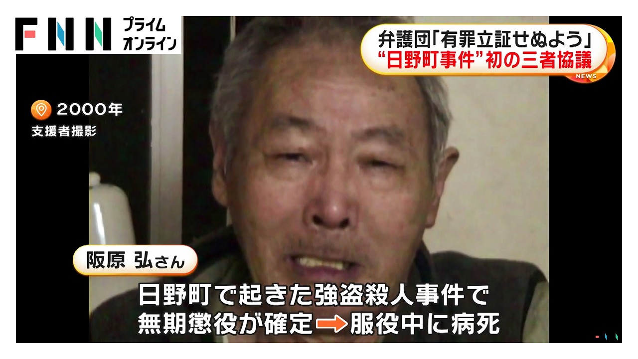 “日野町事件”初の三者協議　弁護団「有罪立証しないよう」申し入れ　阪原弘さん服役中に病死（2026年03月26日）