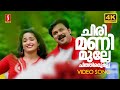 Chirimani Mulle 4K Remastered Lion Dileep Kavya Madhavan Jyotsna Radhakrishnan Afsal