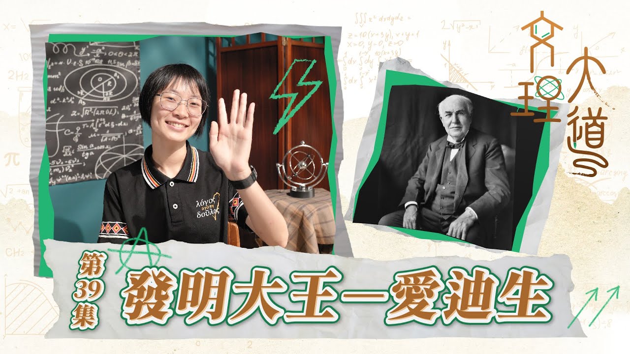 發明大王–愛迪生