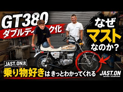【GT380】乗り物好きなら、きっとわかってくれる。ダブルディスク化を。