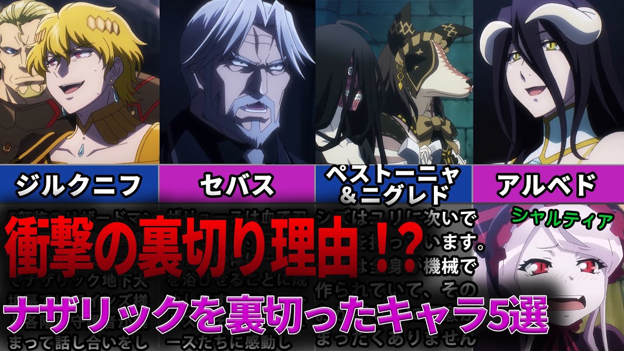 【オバロ】衝撃の裏切り理由！？ナザリックを裏切ったキャラ5選【オーバーロード】