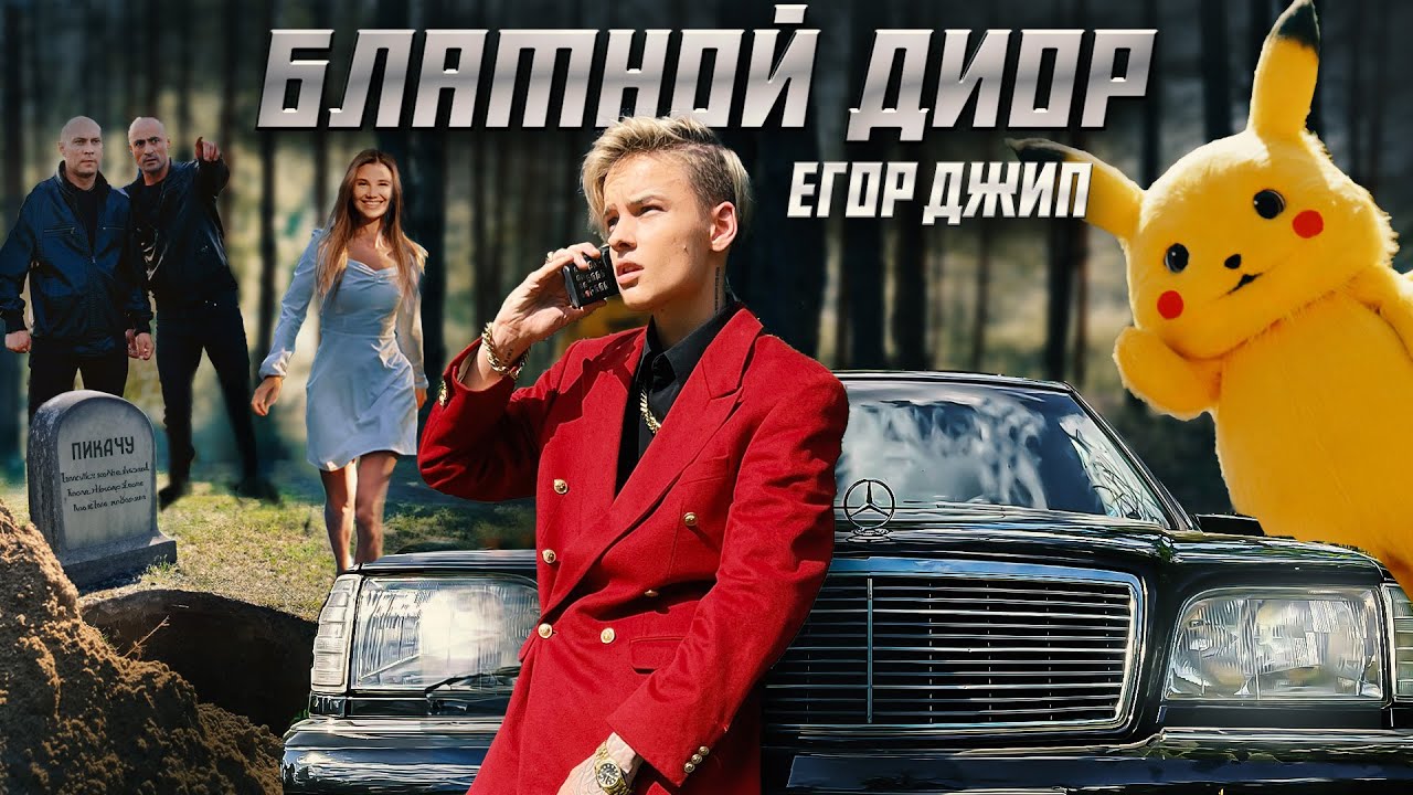 Егор Шип — Блатной Диор
