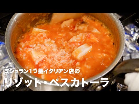 ミシュラン1つ星イタリアン店の「リゾット・ペスカトーラ」【イタリアンプロ養成講座 vol.48】