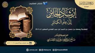 إرشاد الحائر إلى علم الكبائر للحافظ ابن عبد الهادي | تعليق الشيخ صالح العصيمي image