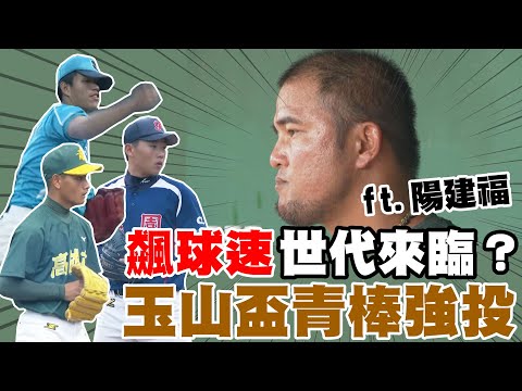 【史啵吱爆卦】EP12★飆球速世代來臨? 玉山盃青棒強投 feat.陽建福