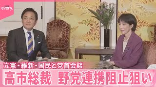【自民・高市総裁】立憲・維新・国民と党首会談  首相指名めぐり野党連携阻止狙い