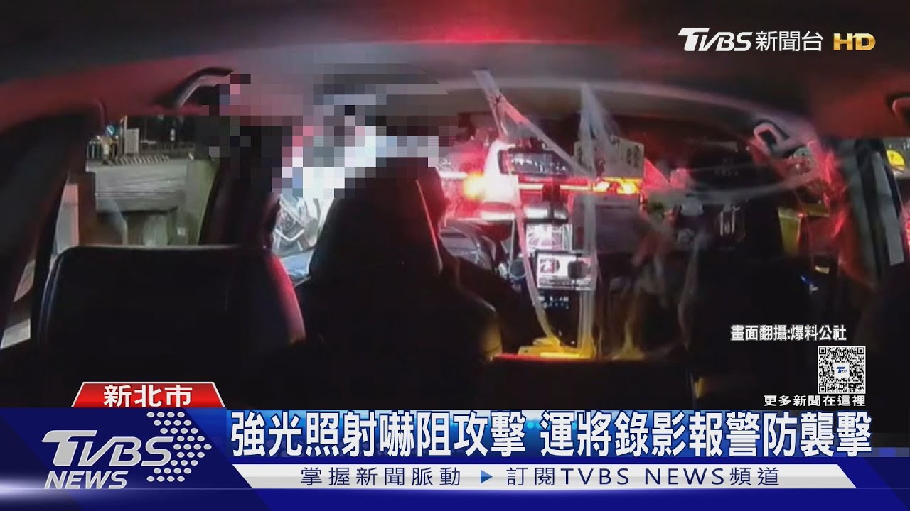 強光照射嚇阻攻擊！　運將錄影報警防拉車門