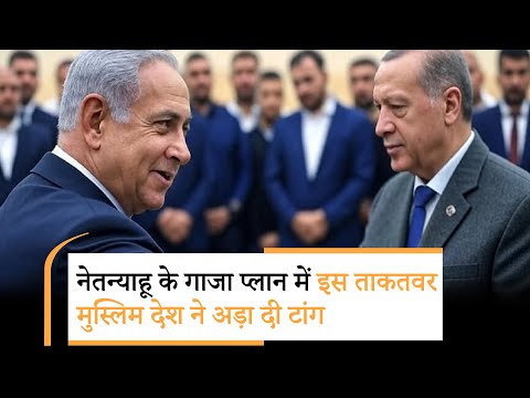 Benjamin Netanyahu Gaza Plan | गाजा पर कब्जे के प्लान पर इस्लामिक देश ने फेरा पानी