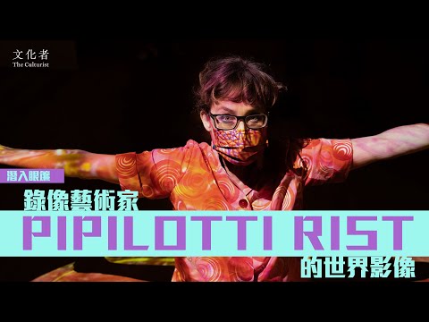 【大館】潛入眼簾 錄像藝術家Pipilotti Rist的世界影像