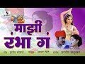 Mazi Rambha Ga Rambha Makrand Anaspure Sonalee Kulkarni Gadhavache Lagna