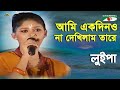 Ami Ek Dino Na Dekhilam Tare | Shera Kontho - 2010 | Luipa Lalon Song | Channel i