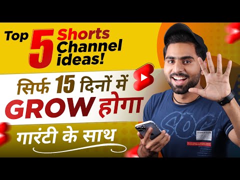 Tops 5 Trending YouTube Shorts Channel ideas 🔥 | सिर्फ़ 15 दिनों में GROW होगा गारंटी के साथ 🎉