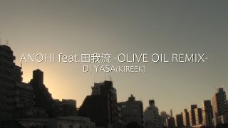 DJ YASA / ANOHI feat.田我流_OLIVE OIL REMIX_MV