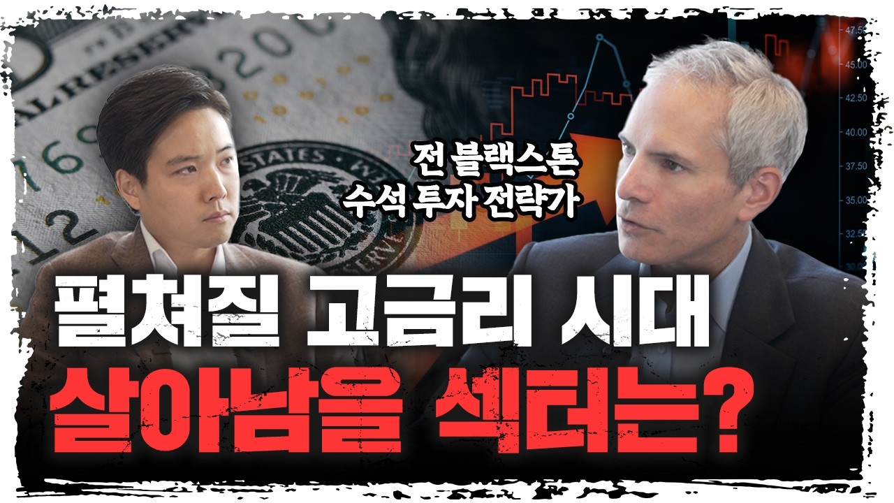 [한국어] S&P500 사두면 돈 벌던 시대는 끝났다? 전 블랙스톤 수석 투자 전략가의 미국 경제 진단 | 조 자이?