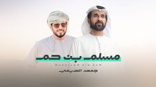 كلمات اغنية بن حم جمعه العريمي