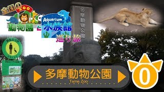 【全国の動物園と水族館巡り旅】#0　たまのかなた　～多摩動物公園～