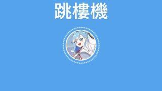 Download lagu 【Hololive 歌回 /こぼ・かなえる Kobo Kanaeru】『跳樓機』《Jumping Machine》 - LBI利比「中文字幕」 mp3 Download lagu 【Hololive 歌回 /こぼ・かなえる Kobo Kanaeru】『跳樓機』《Jumping Machine》 - LBI利比「中文字幕」 mp3