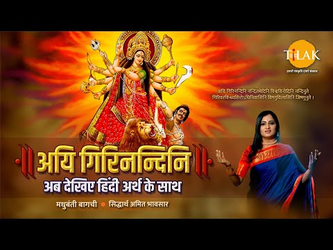 Aigiri Nandini With Meaning in Hindi | Mahishasur Mardini Stotra | Madhubanti Bagchi | Navratri