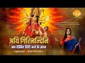 Navratri 2024 Aigiri Nandini With Meaning In Hindi Mahishasur Mardini Stotra Madhubanti Bagchi