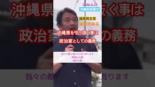 【迫力】榛葉幹事長　沖縄県で街頭演説！