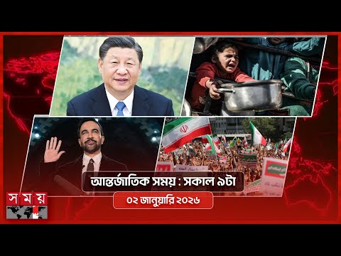আন্তর্জাতিক সময় | সকাল ৯টা | ০২ জানুয়ারি ২০২৬  | Somoy TV International Bulletin 9am | Somoy TV