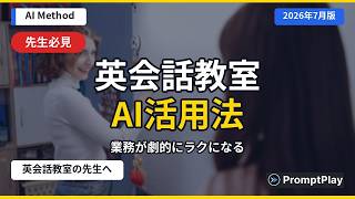 【英会話教室向け】AIで業務がラクになる活用法【2026年7月版】