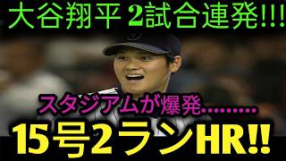 🔥【超衝撃】大谷翔平が土壇場で完全覚醒！⚾💥🚀😱 2試合連続で特大15号2ランホームラン炸裂！🏟️🔥 球場を騒然とさせる一振りでホワイトソックスを粉砕！💣👑