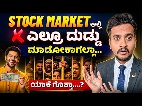 Stock Market ನಲ್ಲಿ ನಮಗೆ ದುಡ್ಡು ಮಾಡೋಕೆ ಆಗಲ್ವ? | Qna by Angel investments