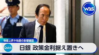 日銀 政策金利据え置きへ 物価上昇や地震の影響確認【WBS】