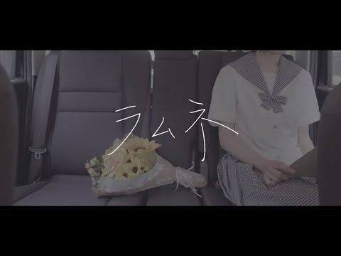 ラムネ（オリジナル曲）