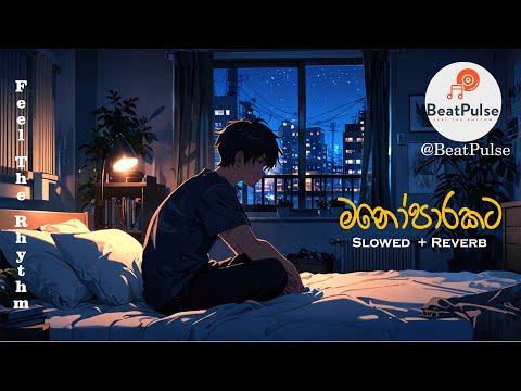තනියම ඉන්න වෙලාවට අහන්න❤️🥺Manoparakata(Slowed+Reverb)Best Sinhala Song Collection @BeatPulse-h9d