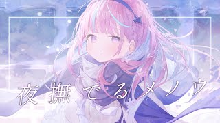 【メン限】夜撫でるメノウ 歌ってみた Ver.湊あくあ
