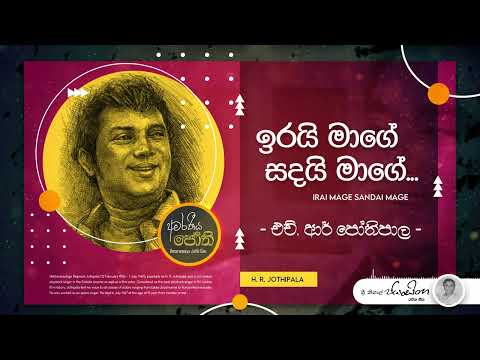 Irai Mage Sandai Mage - H. R. Jothipala | | Amaraneeya Jothi Gee