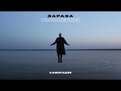Video thumbnail for Камикадзе (Kamikaze)
