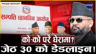 सम्पत्ति छानबिन आयोगमा उजुरीको बाढी, को–को परे अनुसन्धानको घेरामा? | Prime TV HD
