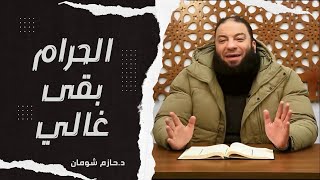 خد بالك : هنا الصغيرة ممكن تبقى كبيرة ! | مقطع هام | د . حازم شومان image