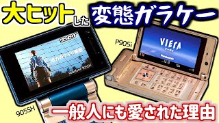 【めいケータイ博物館】大ヒット変態ガラケー、905SH・P905iが一般人にも愛された理由