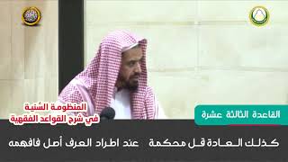 القاعدة الثالثة عشرة  شرح قواعد المنظومة النسية للشيخ وليد السعيدان image