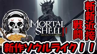 【Mortal Shell2】だんだんおもしろくなってきた死にゲー #ソウルライク  #アクション  #新作