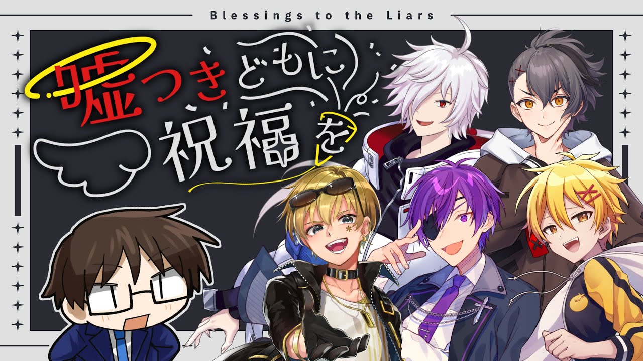 【エモクロアTRPG】嘘つきどもに祝福を【PL：四宮、白夜、ひよりん*、参謀、高生】
