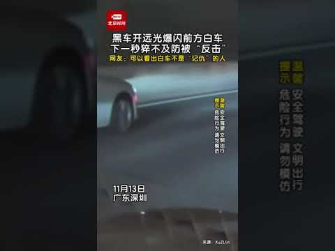 黑车开远光爆闪前方白车下一秒猝不及防被反击网友可以看出白车不是记仇的人 抖音