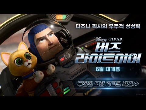 [버즈 라이트이어] 무한한 모험 예고편