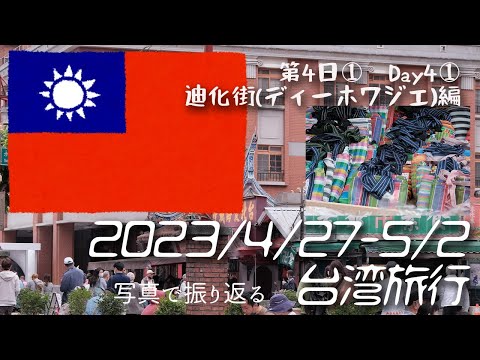 [Viagem a Taiwan 🇹🇼] Dia 4① Fui à Rua Dihua pela primeira vez em 3 anos e meio!