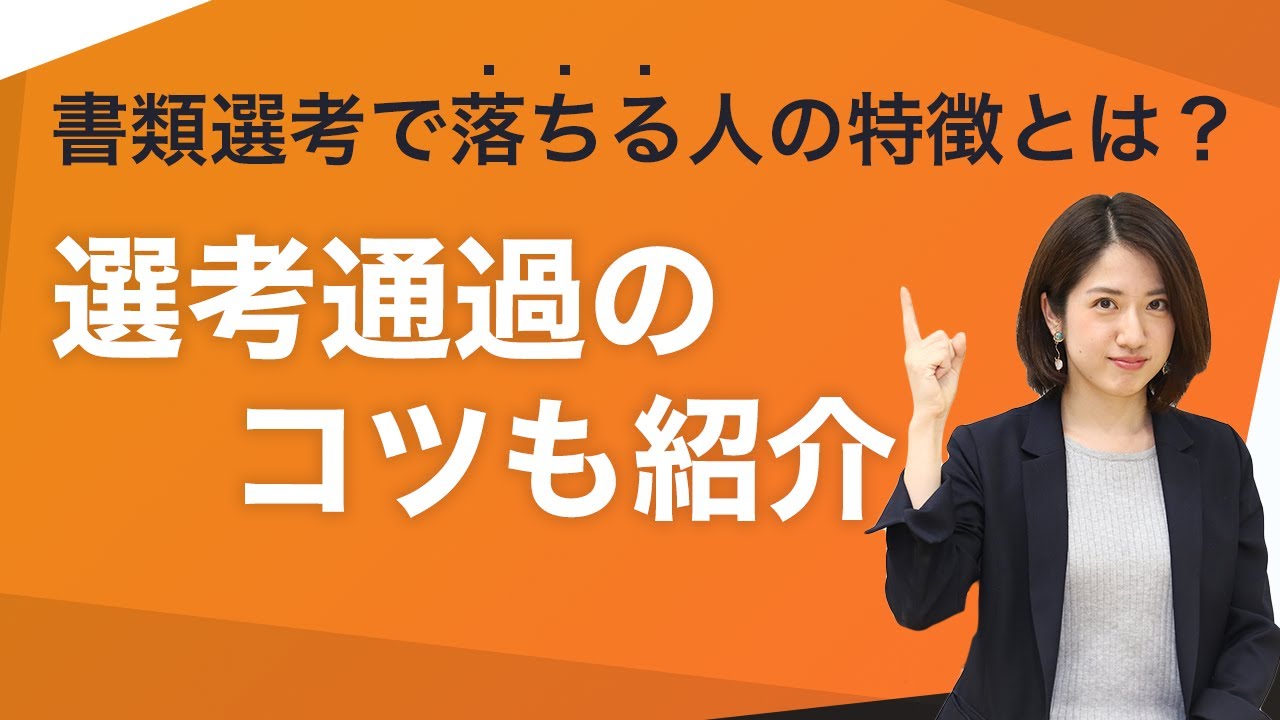 就活の書類選考で落ちる理由とは 通過率をあげるための対策 キャリアパーク就職エージェント 就活の書類選考で落ちる理由とは 通過率をあげるための対策 キャリアパーク就職エージェント