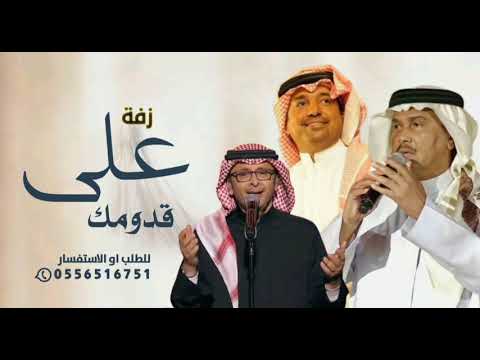 زفة على قدومك يفز النجم زفة خاصة في الشيخة وعد غناء عبدالمجيد عبدالله ومحمد عبده و راشد الماجد