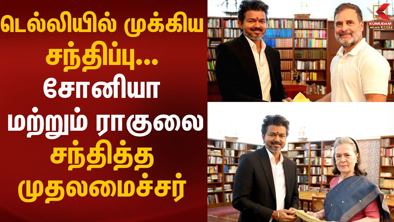 முதலமைச்சர் - சோனியா, ராகுல் சந்திப்பு... அரசியல் வட்டாரத்தில் பரபரப்பு! | Kumudam News