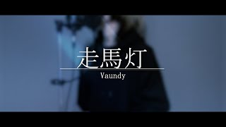 走馬灯 / Vaundy (cover)